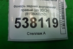 Фонарь задний внутренний правый (до 2012г) (8158060210) для Lexus LX-570 с 2007-2015г