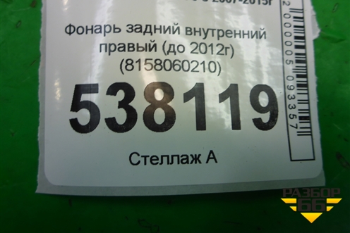 Фонарь задний внутренний правый (до 2012г) (8158060210) для Lexus LX-570 с 2007-2015г