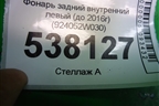 Фонарь задний внутренний левый (до 2016г) (924052W030) для Hyundai Santa Fe с 2012г