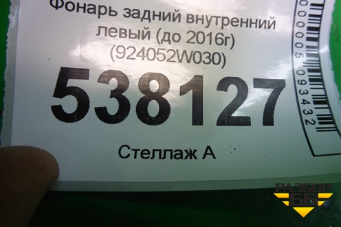 Фонарь задний внутренний левый (до 2016г) (924052W030) для Hyundai Santa Fe с 2012г