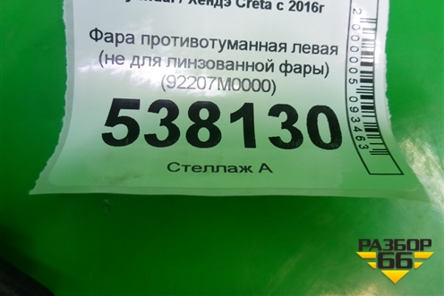 Фара противотуманная левая (не для линзованной фары) (92207M0000) для Hyundai Creta с 2016г