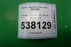 Ручка открывания лючка бензобака для Nissan X-Trail (Т30) с 2000-2007г