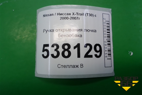 Ручка открывания лючка бензобака для Nissan X-Trail (Т30) с 2000-2007г