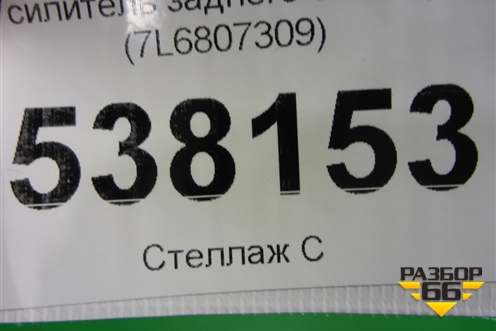 Усилитель заднего бампера (7L6807309) для Volkswagen Touareg c 2002-2010г