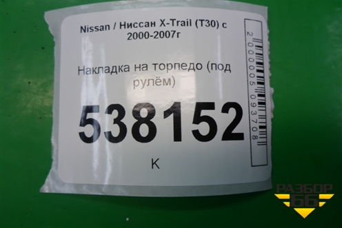 Накладка на торпедо (под рулём) (681068H810) для Nissan X-Trail (Т30) с 2000-2007г