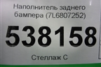 Наполнитель заднего бампера (7L6807252) для Volkswagen Touareg c 2002-2010г