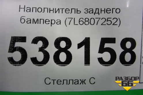 Наполнитель заднего бампера (7L6807252) для Volkswagen Touareg c 2002-2010г