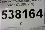 Обшивка стойки центральная левая (7L6867239) для Volkswagen Touareg c 2002-2010г