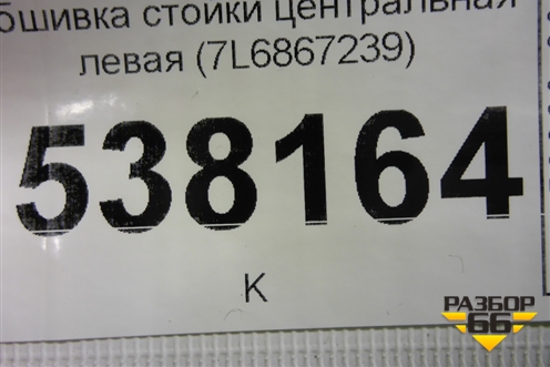 Обшивка стойки центральная левая (7L6867239) для Volkswagen Touareg c 2002-2010г