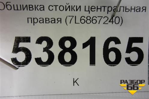 Обшивка стойки центральная правая (7L6867240) для Volkswagen Touareg c 2002-2010г