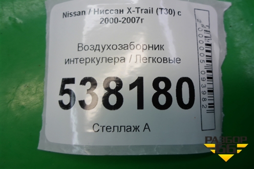 Воздухозаборник интеркулера (658508H800) для Nissan X-Trail (Т30) с 2000-2007г
