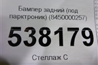 Бампер задний (под парктроник) (8450000257) для VAZ Largus/Ларгус с 2012-2024г