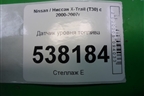 Датчик уровня топлива для Nissan X-Trail (Т30) с 2000-2007г