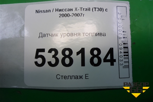 Датчик уровня топлива для Nissan X-Trail (Т30) с 2000-2007г