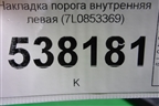 Накладка порога внутренняя левая (7L0853369) для Volkswagen Touareg c 2002-2010г