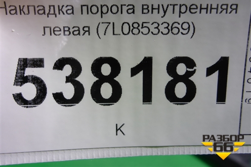Накладка порога внутренняя левая (7L0853369) для Volkswagen Touareg c 2002-2010г