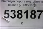 Накладка порога внутренняя правая (7L0853370) для Volkswagen Touareg c 2002-2010г