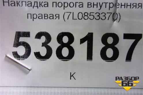 Накладка порога внутренняя правая (7L0853370) для Volkswagen Touareg c 2002-2010г
