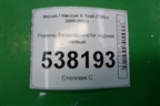 Ремень безопасности задний левый для Nissan X-Trail (Т30) с 2000-2007г