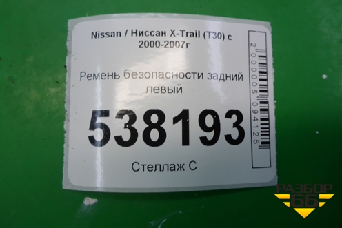 Ремень безопасности задний левый для Nissan X-Trail (Т30) с 2000-2007г