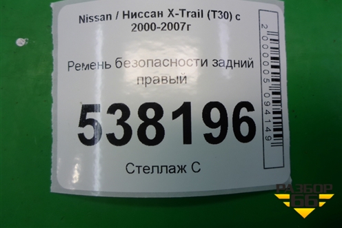 Ремень безопасности задний правый для Nissan X-Trail (Т30) с 2000-2007г