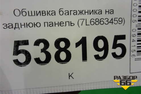 Обшивка багажника на заднюю панель (7L6863459) для Volkswagen Touareg c 2002-2010г