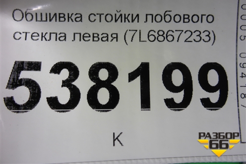 Обшивка стойки лобового стекла левая (7L6867233) для Volkswagen Touareg c 2002-2010г