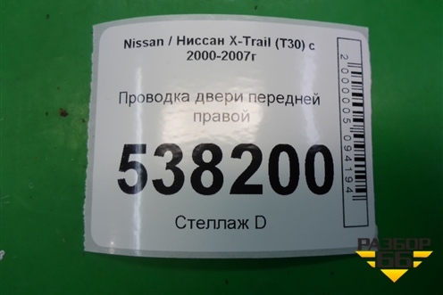 Проводка двери передней правой (241248H901) для Nissan X-Trail (Т30) с 2000-2007г