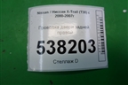 Проводка двери задней правой (241268H300) для Nissan X-Trail (Т30) с 2000-2007г
