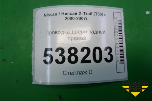 Проводка двери задней правой (241268H300) для Nissan X-Trail (Т30) с 2000-2007г