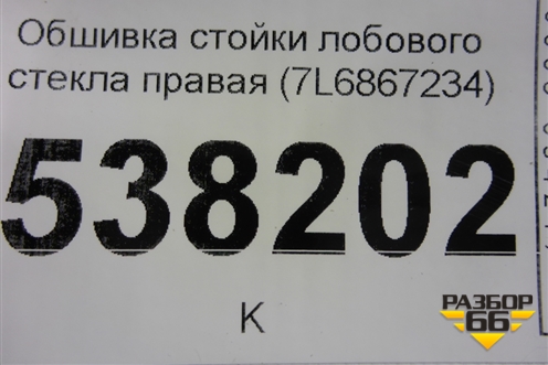 Обшивка стойки лобового стекла правая (7L6867234) для Volkswagen Touareg c 2002-2010г
