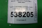Трубка системы охлаждения (2.2л YD22) для Nissan X-Trail (Т30) с 2000-2007г