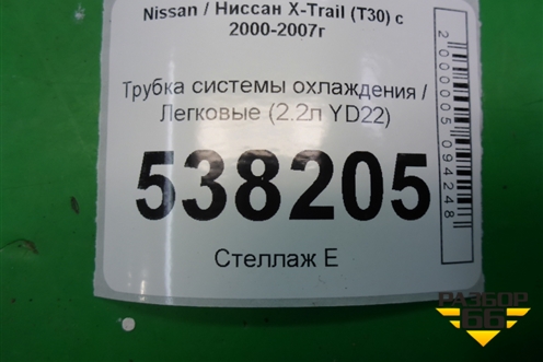 Трубка системы охлаждения (2.2л YD22) для Nissan X-Trail (Т30) с 2000-2007г