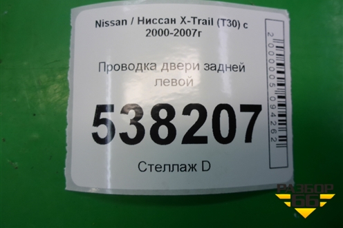 Проводка двери задней левой (241278H300) для Nissan X-Trail (Т30) с 2000-2007г
