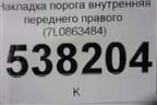 Накладка порога внутренняя переднего правого (7L0863484) для Volkswagen Touareg c 2002-2010г