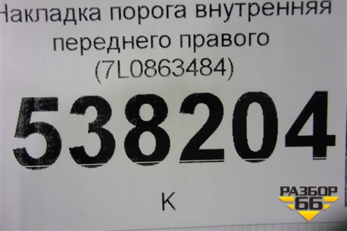 Накладка порога внутренняя переднего правого (7L0863484) для Volkswagen Touareg c 2002-2010г