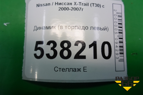 Динамик (в торпедо левый) (281498H300) для Nissan X-Trail (Т30) с 2000-2007г