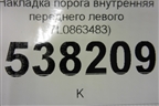 Накладка порога внутренняя переднего левого (7L0863483) для Volkswagen Touareg c 2002-2010г