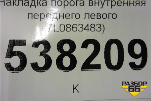 Накладка порога внутренняя переднего левого (7L0863483) для Volkswagen Touareg c 2002-2010г