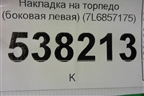Накладка на торпедо (боковая левая) (7L6857175) для Volkswagen Touareg c 2002-2010г