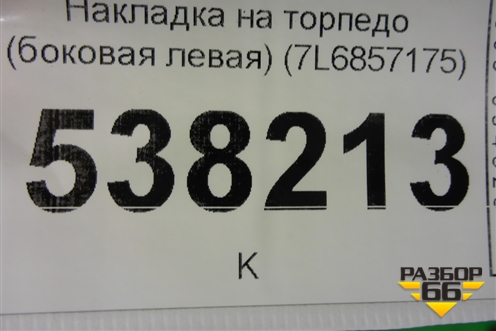 Накладка на торпедо (боковая левая) (7L6857175) для Volkswagen Touareg c 2002-2010г