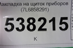 Накладка на щиток приборов (7L6858291) для Volkswagen Touareg c 2002-2010г