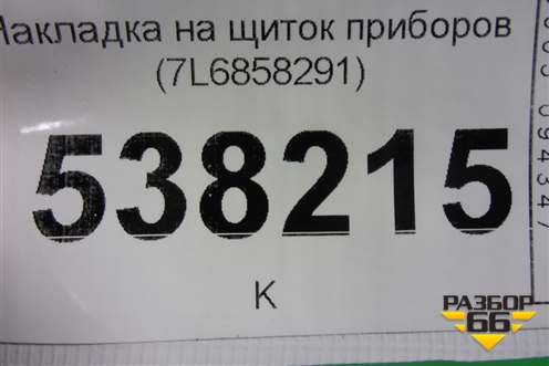 Накладка на щиток приборов (7L6858291) для Volkswagen Touareg c 2002-2010г