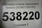 Накладка стекла переднего левого (A1567250182) для Mercedes Benz GLA-Klass X156 с 2014г