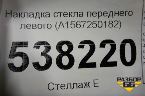 Накладка стекла переднего левого (A1567250182) для Mercedes Benz GLA-Klass X156 с 2014г