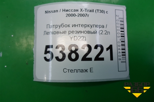 Патрубок интеркулера резиновый (2.2л YD22) для Nissan X-Trail (Т30) с 2000-2007г
