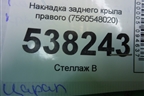 Накладка заднего крыла правого (7560548020) для Lexus RX 350 c 2015г