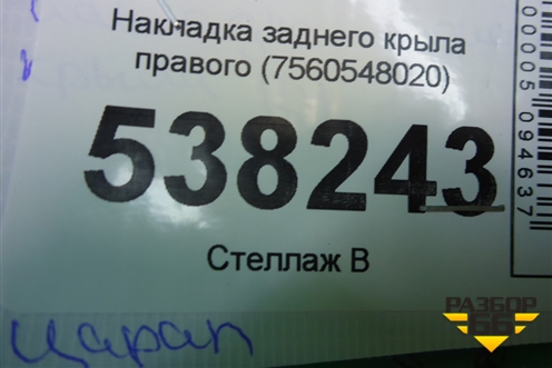 Накладка заднего крыла правого (7560548020) для Lexus RX 350 c 2015г