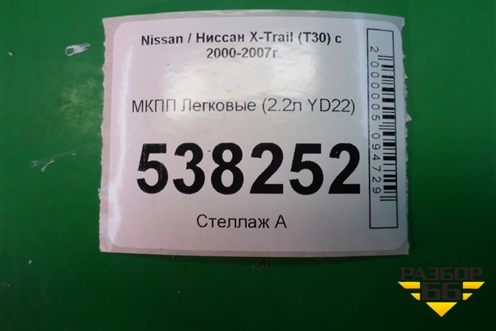 МКПП (2.2л YD22) для Nissan X-Trail (Т30) с 2000-2007г