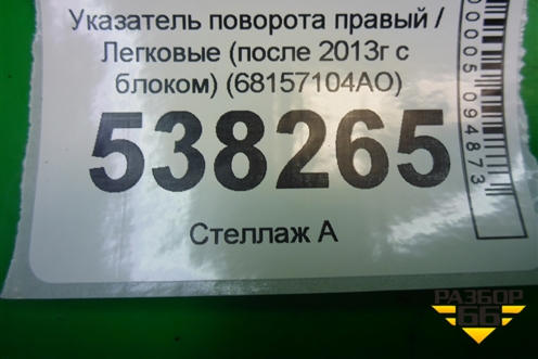 Указатель поворота правый (после 2013г с блоком) (68157104AO) для Jeep Grand Cherokee с 2010г
